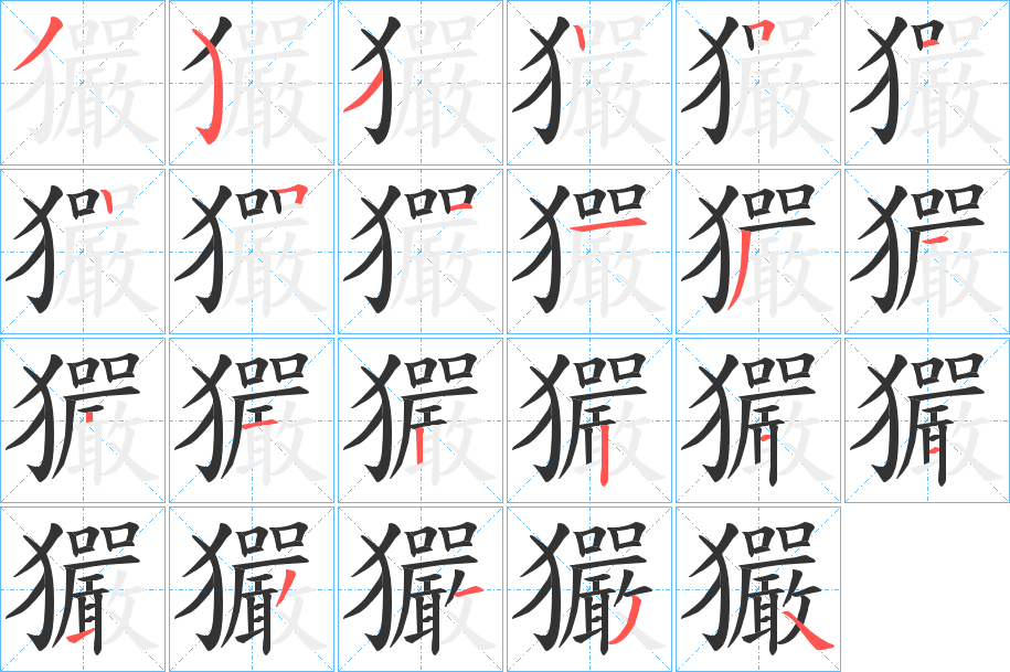 玁字的笔画顺序