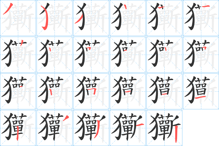 玂字的笔画顺序
