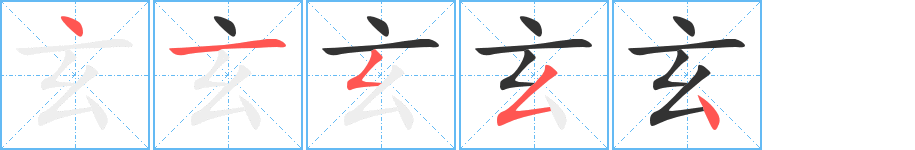 玄字的笔画顺序