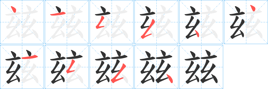 玆字的笔画顺序