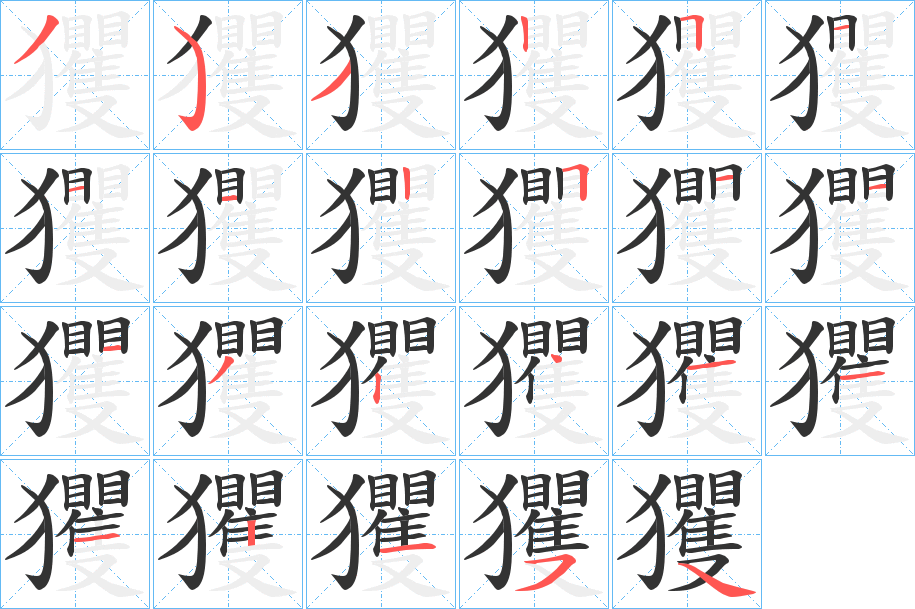 玃字的笔画顺序