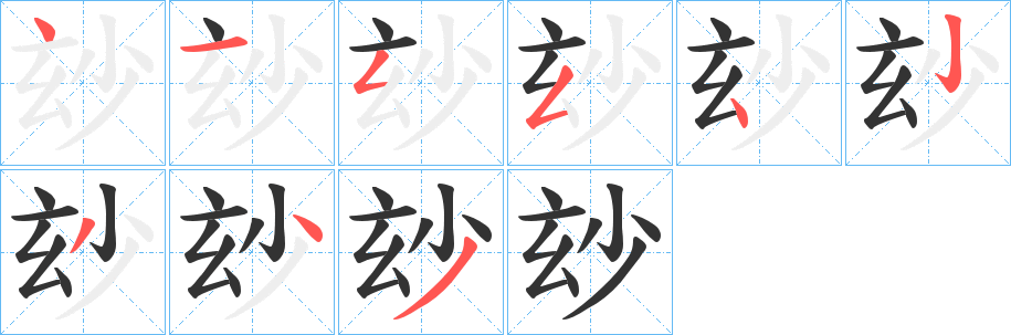 玅字的笔画顺序