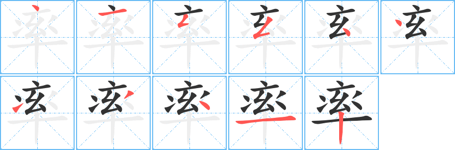 率字的笔画顺序