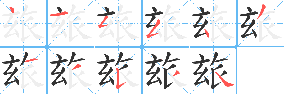 玈字的笔画顺序