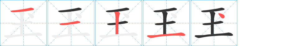 玊字的笔画顺序