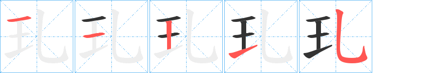 玌字的笔画顺序