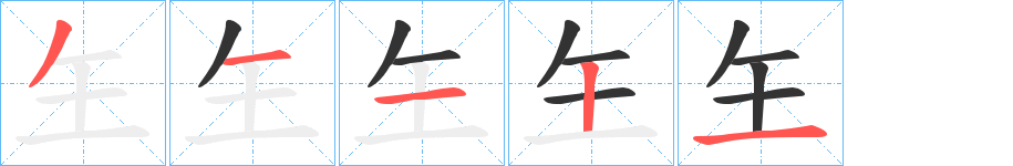 玍字的笔画顺序
