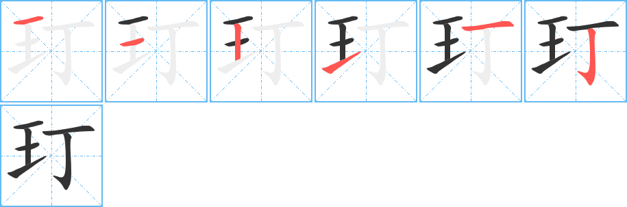 玎字的笔画顺序