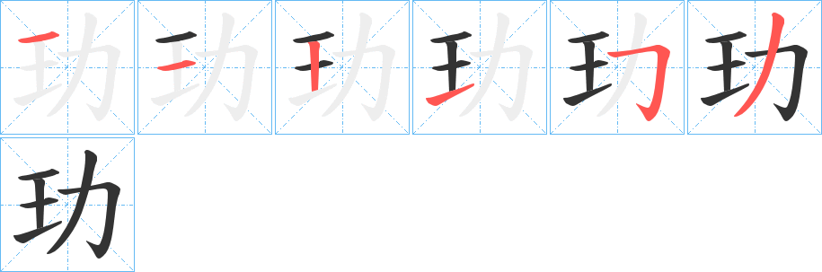 玏字的笔画顺序