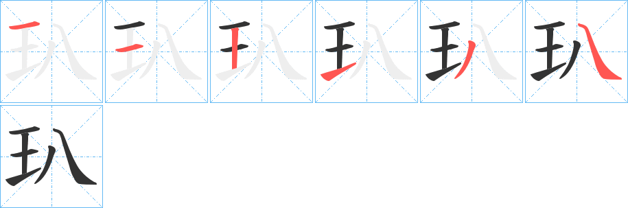 玐字的笔画顺序