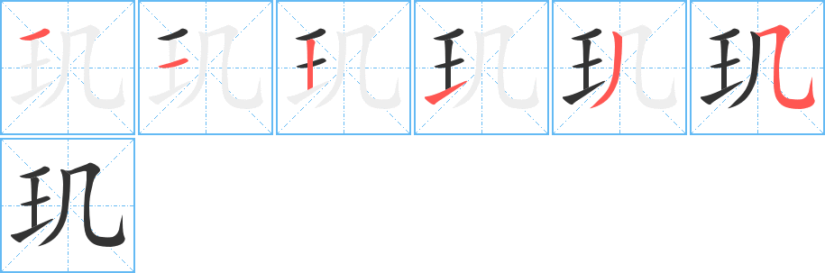 玑字的笔画顺序