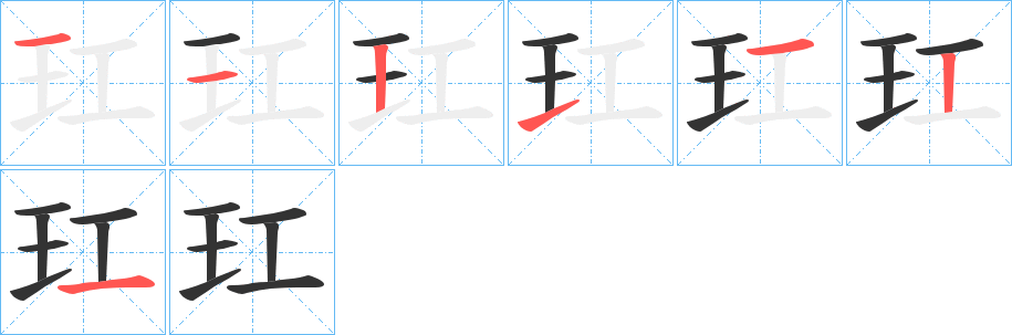 玒字的笔画顺序
