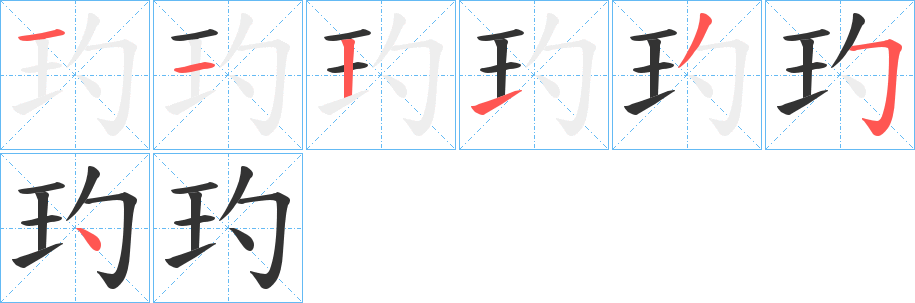 玓字的笔画顺序
