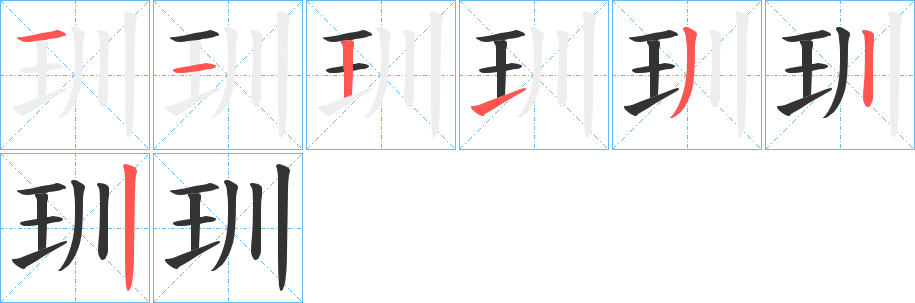 玔字的笔画顺序