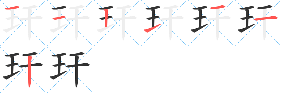 玕字的笔画顺序