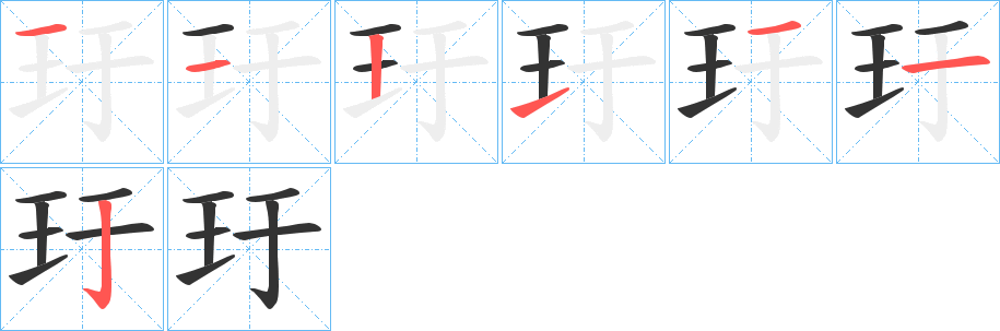 玗字的笔画顺序