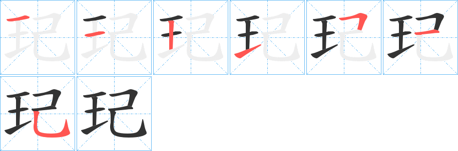 玘字的笔画顺序