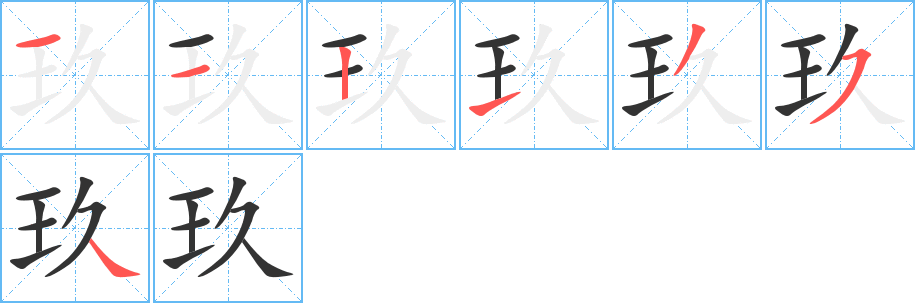 玖字的笔画顺序
