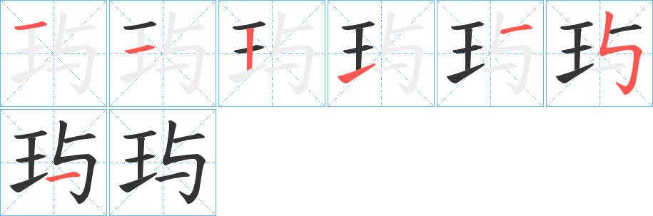 玙字的笔画顺序