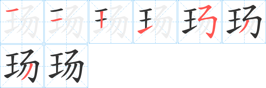 玚字的笔画顺序