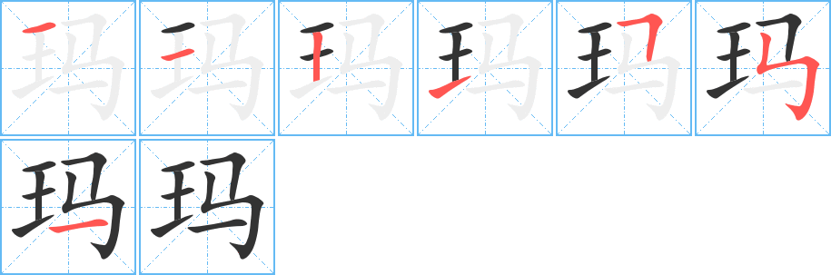 玛字的笔画顺序