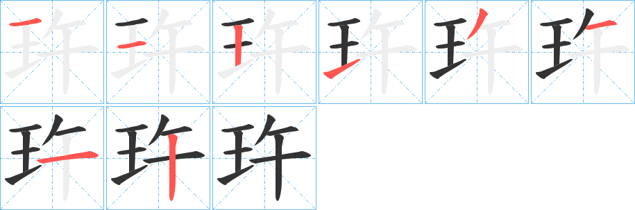 玝字的笔画顺序