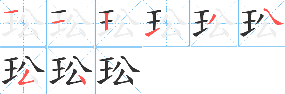 玜字的笔画顺序