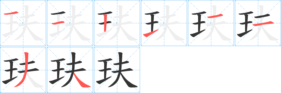 玞字的笔画顺序