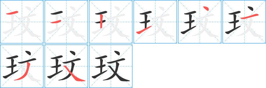 玟字的笔画顺序