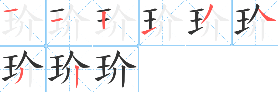 玠字的笔画顺序