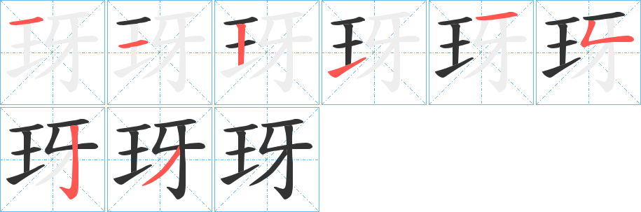 玡字的笔画顺序
