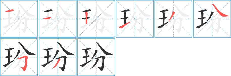 玢字的笔画顺序