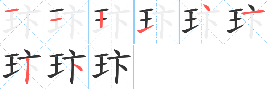 玣字的笔画顺序