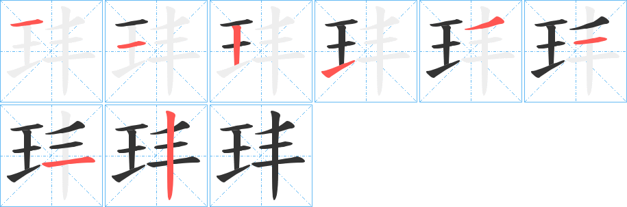 玤字的笔画顺序