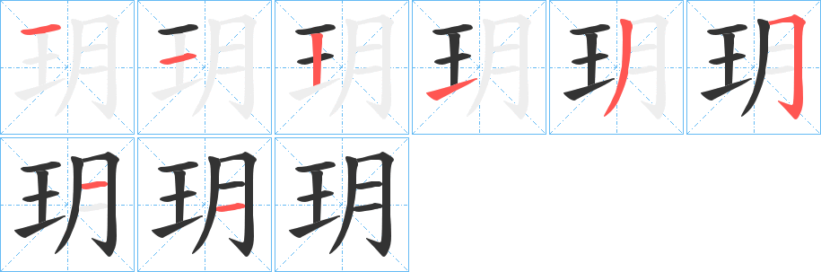 玥字的笔画顺序