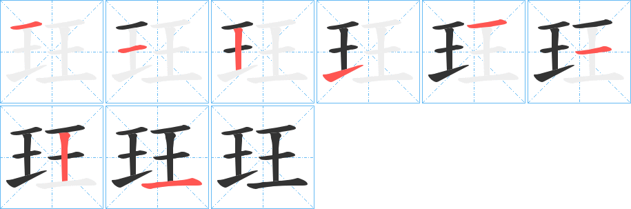 玨字的笔画顺序