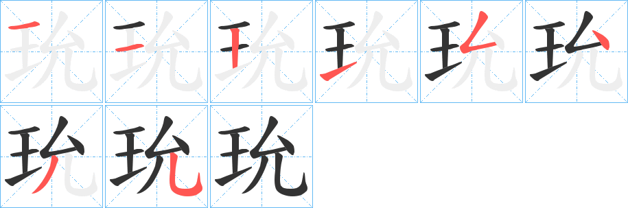 玧字的笔画顺序