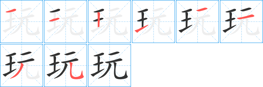 玩字的笔画顺序