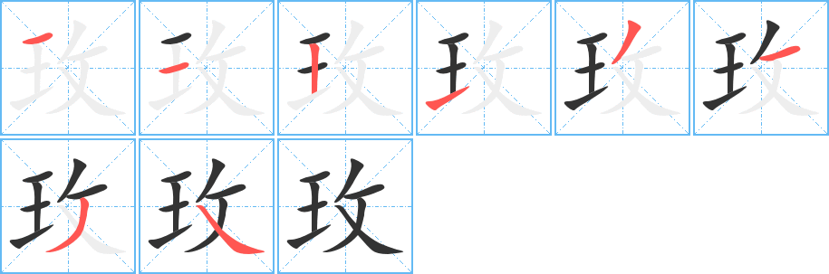 玫字的笔画顺序