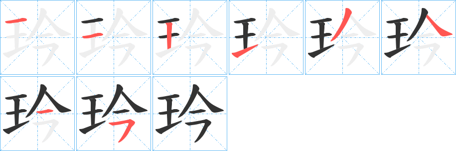 玪字的笔画顺序