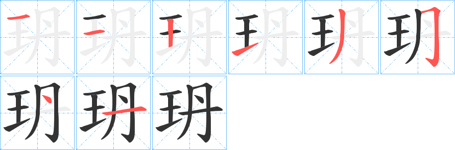 玬字的笔画顺序