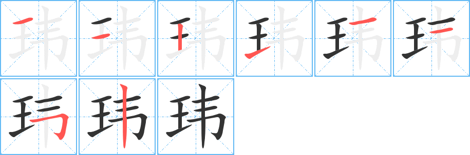 玮字的笔画顺序