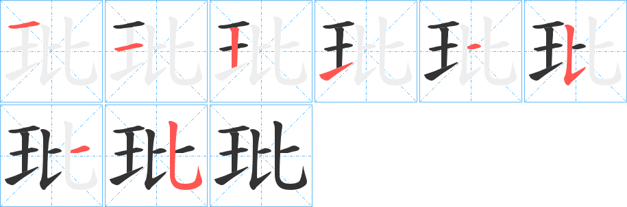 玭字的笔画顺序
