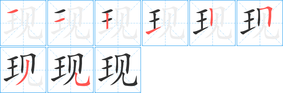 现字的笔画顺序