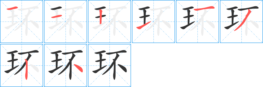 环字的笔画顺序