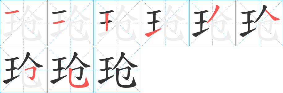 玱字的笔画顺序