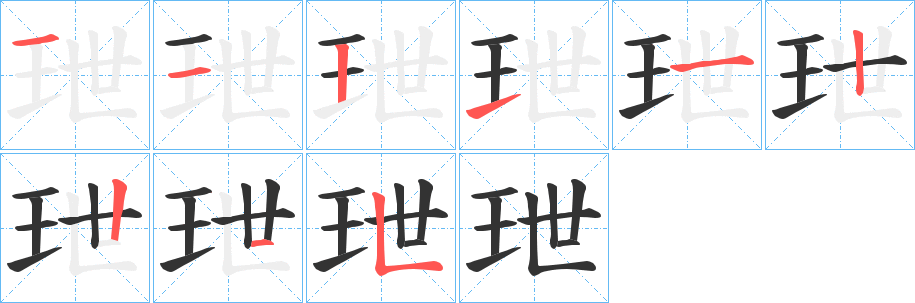 玴字的笔画顺序