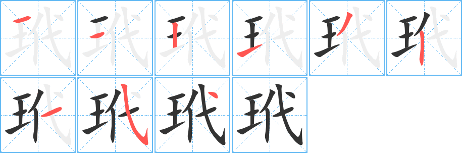 玳字的笔画顺序