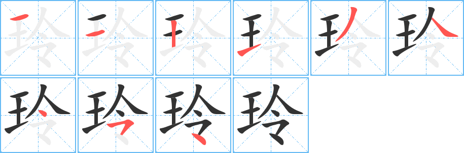 玲字的笔画顺序
