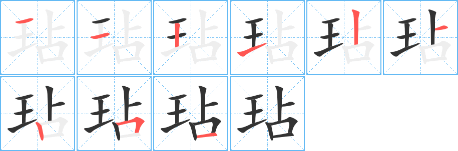玷字的笔画顺序